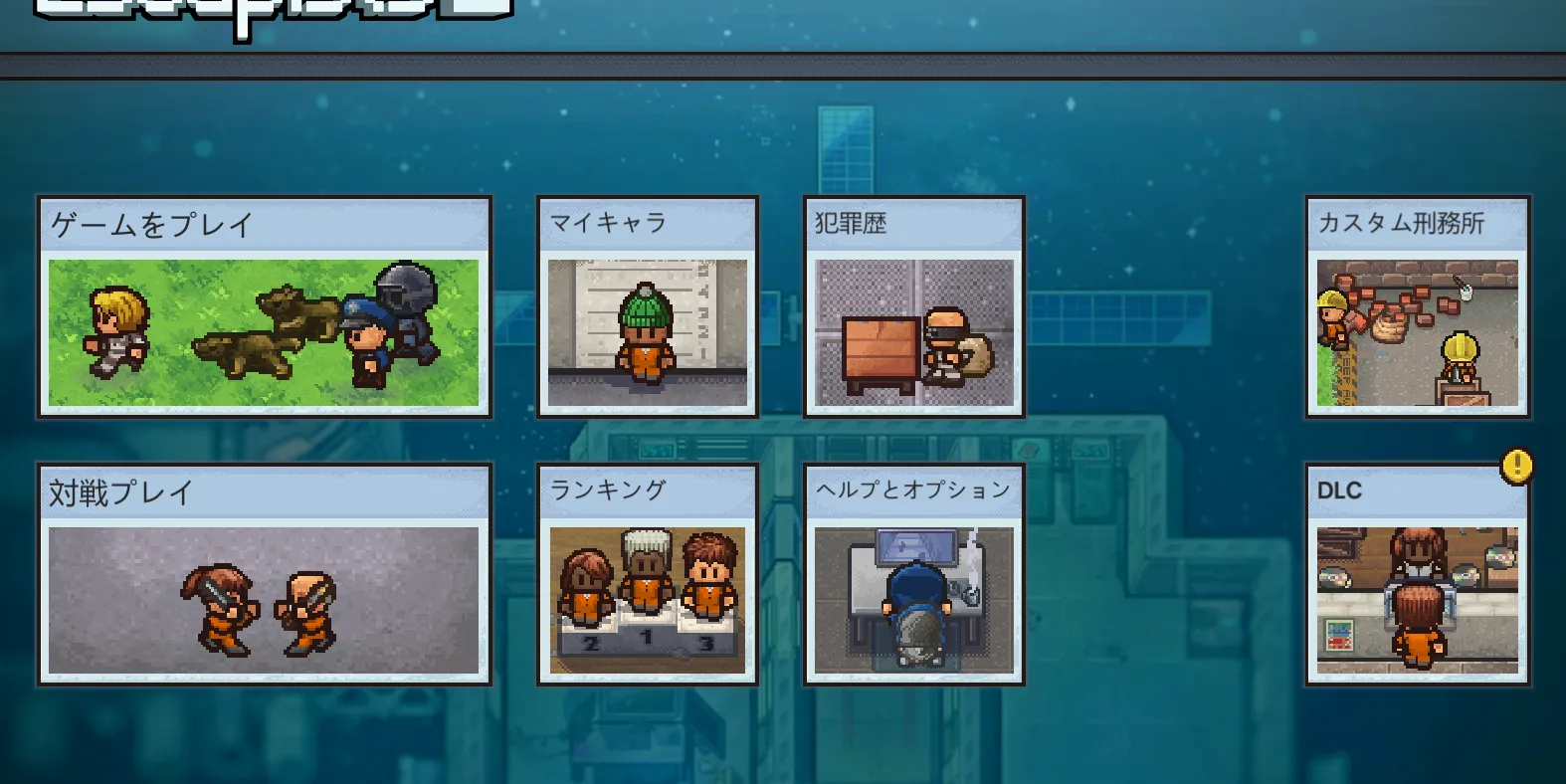 日本語化後の The Escapists 2 メニュー画面