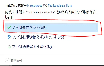resources.assets を置き換える確認画面