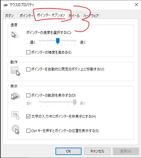 マウスのプロパティで「ポインター オプション」タブを選択している