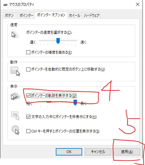 「ポインターの軌跡を表示する」にチェックを入れて適用する