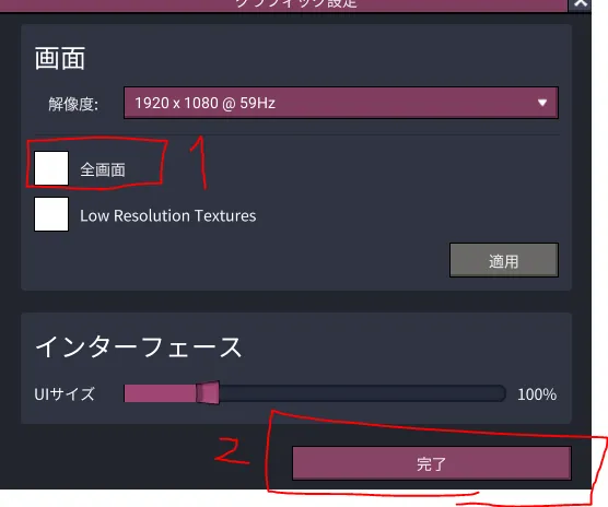 グラフィック設定で「全画面」のチェックを外して完了する