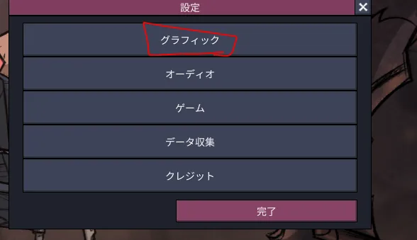 設定メニューから「グラフィック」を選択する