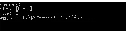 空の Mat に対する channels・size・type の出力結果
