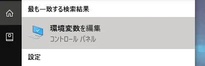 検索結果から「環境変数を編集」を起動する
