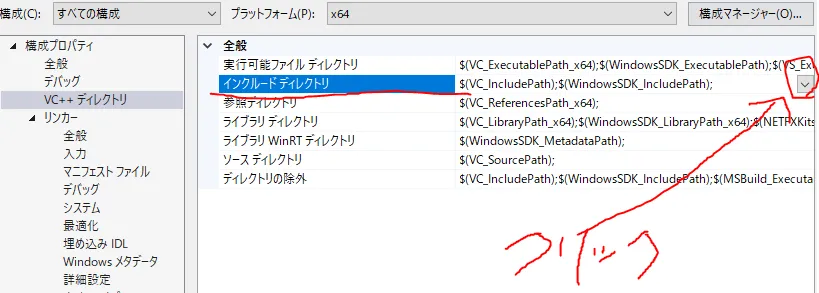 VC++ ディレクトリのインクルードディレクトリを編集する
