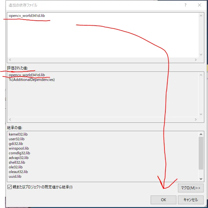 追加の依存ファイルに opencv_world341d.lib を入力する