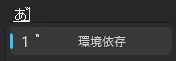 F5キーで3099を濁点へ変換した状態