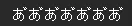 複数の「あ」に濁点をつけた入力例
