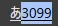 Spaceキーを押し、3099にフォーカスを合わせた状態