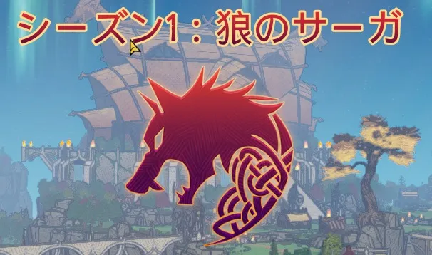 Tribes of Midgard のサーガモード